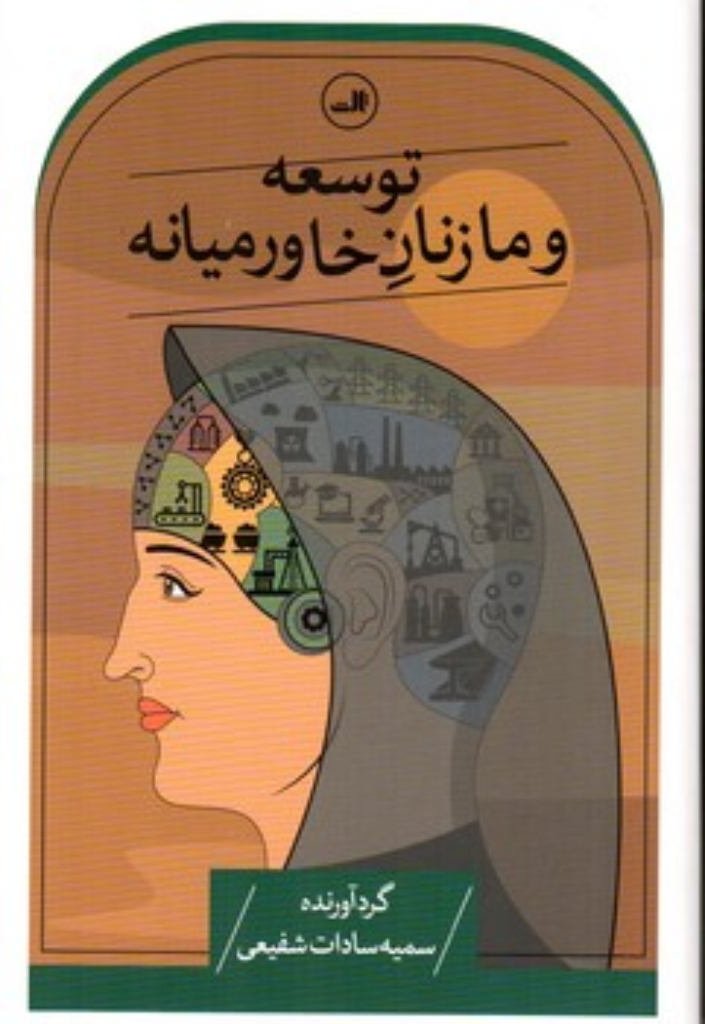 تصویر  توسعه و ما زنان خاورمیانه (رقعی-شمیز)