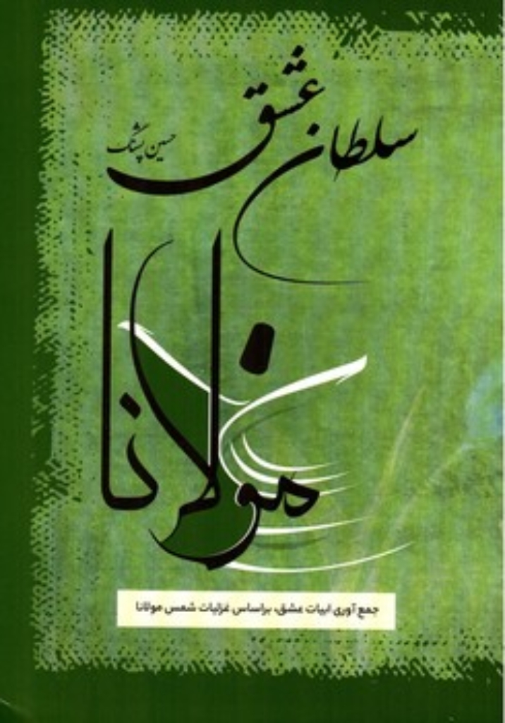 تصویر  سلطان عشق - جمع آوری ابیات عشق بر اساس غزلیات شمس مولانا  (وزیری-شمیز)