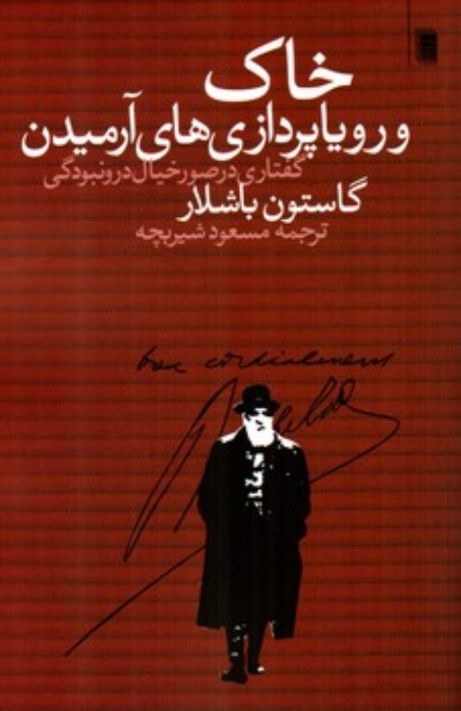 تصویر  خاک و رویاپردازی های آرمیدن - گفتاری در صور خیال درونبودگی (رقعی-شمیز)