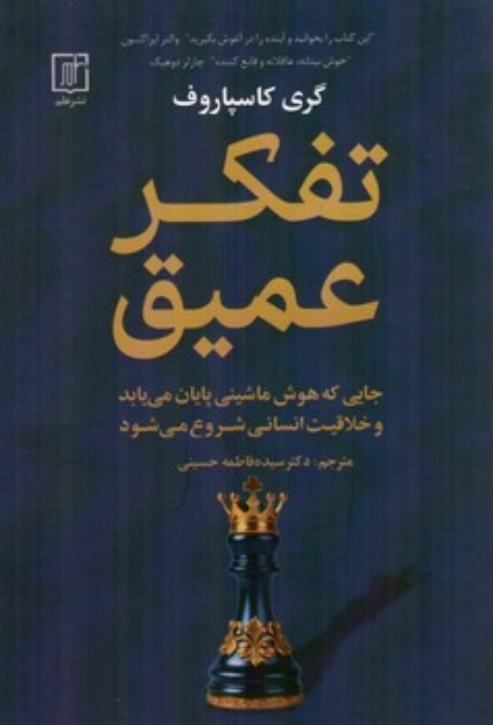 تصویر  تفکر عمیق - جایی که هوش ماشینی پایان می یابد و خلاقیت انسانی شروع می شود  (رقعی-شمیز)