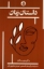 تصویر  داستان زنان  (پالتویی-شمیز)