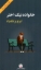 تصویر  خانواده نیک اختر (پالتویی-شمیز)