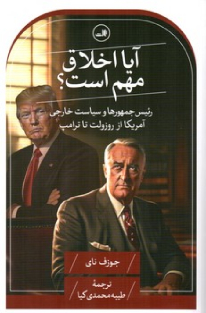 تصویر  آیا اخلاق مهم است؟ رئیس جمهورها  و سیاست خارجی آمریکا از روزولت تا ترامپ (رقعی-شمیز)
