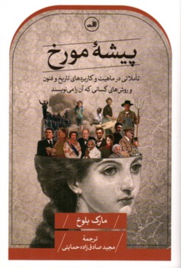 تصویر  پیشه مورخ - تاملاتی در ماهیت و کاربردهای تاریخ و فنون و روش های کسانی که آن را می نویسند (رقعی-شمیز)