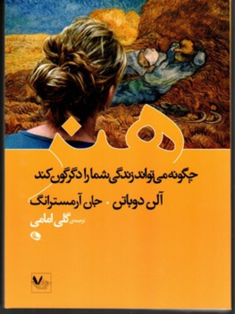 تصویر  هنر چگونه می تواند زندگی شما را دگرگون کند (وزیری-شمیز)