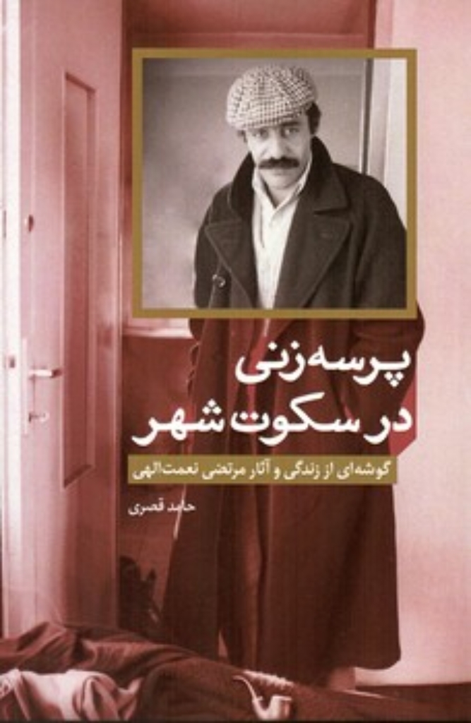 تصویر  پرسه زنی در سکوت شهر - گوشه ای از زندگی و آثار مرتضی نعمت الهی (رقعی-شمیز)