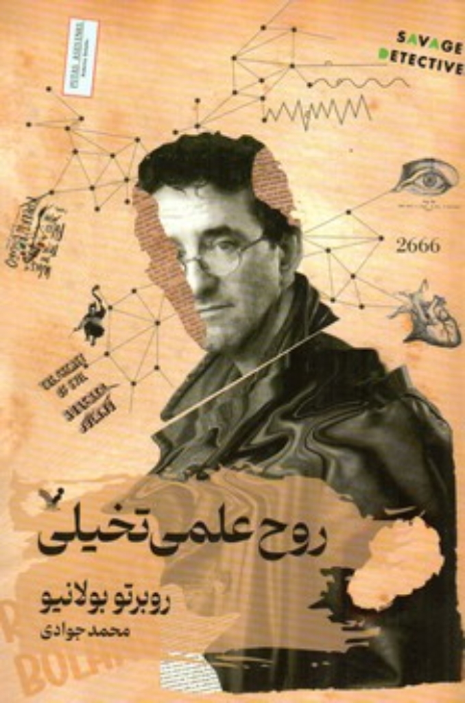 تصویر  روح علمی تخیلی (رقعی-شمیز)