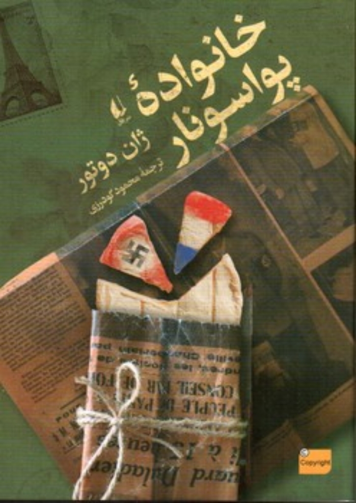 تصویر  خانواده پواسونار (رقعی-شمیز)