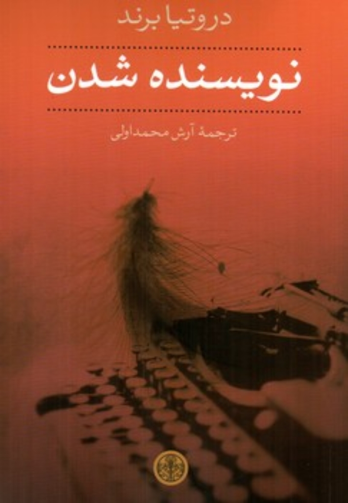 تصویر  نویسنده شدن (رقعی-شمیز)