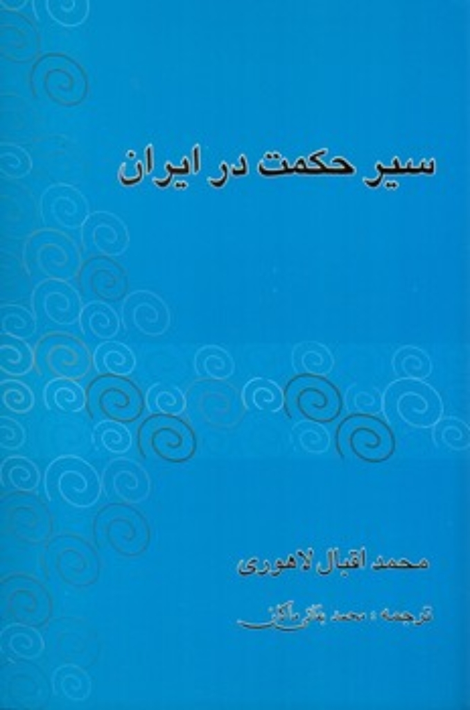 تصویر  سیر حکمت در ایران (رقعی-شمیز)