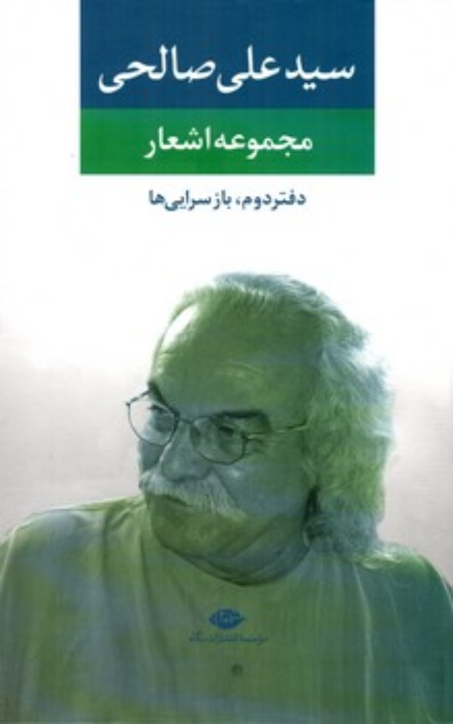 تصویر  مجموعه اشعار سید علی صالحی - دفتر دوم - بازسرایی ها (رقعی-گالینگور)