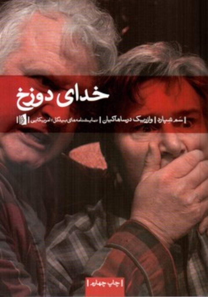 تصویر  خدای دوزخ - نمایشنامه در سه پرده (رقعی-شمیز)