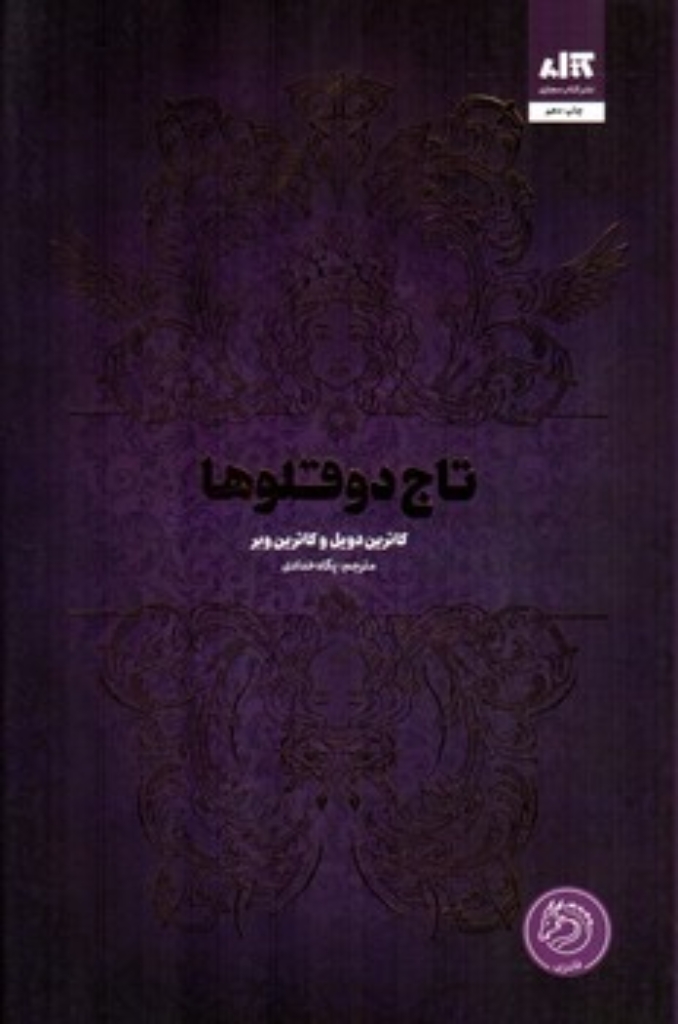 تصویر  تاج دوقلوها (رقعی-گالینگور)