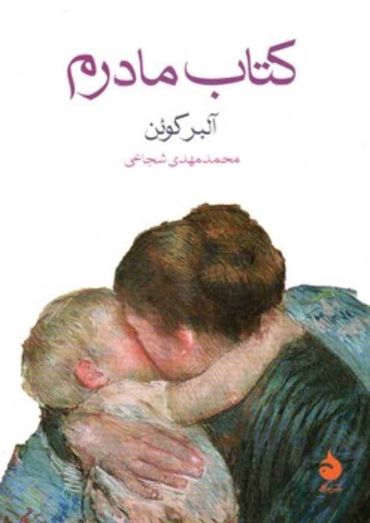 تصویر  کتاب مادرم (جیبی-شمیز)