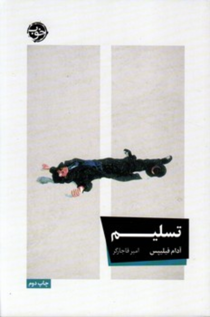 تصویر  تسلیم (رقعی-شمیز)