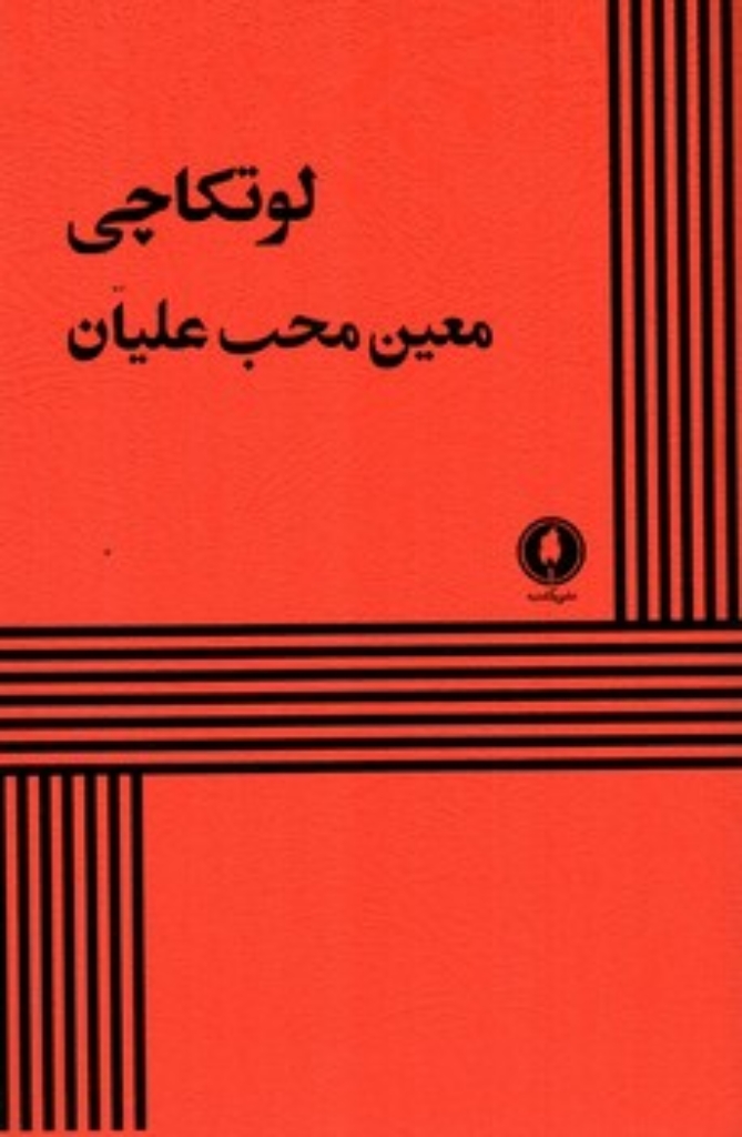 تصویر  لوتکاچی (رقعی-شمیز)