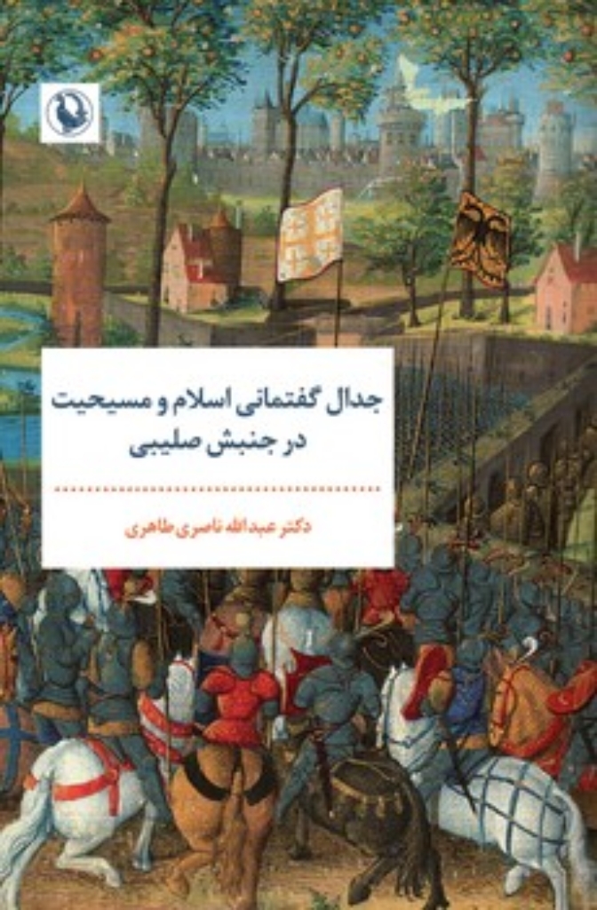 تصویر  جدال گفتمانی اسلام و مسیحیت - در جنبش صلیبی  (رقعی-شمیز)