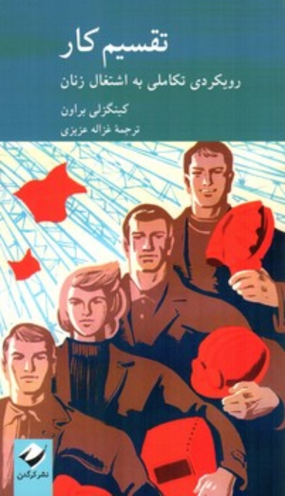 تصویر  تقسیم کار - رویکردی تکاملی به اشتغال زنان (پالتویی-شمیز)