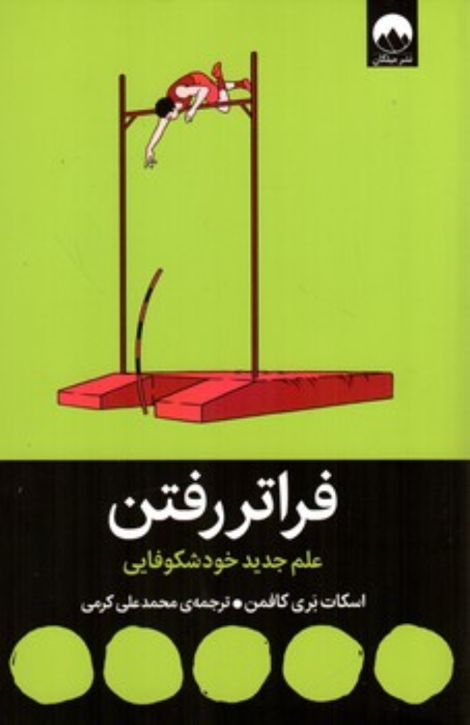 تصویر  فراتر رفتن  - علم جدید خودشکوفایی (رقعی-شمیز)