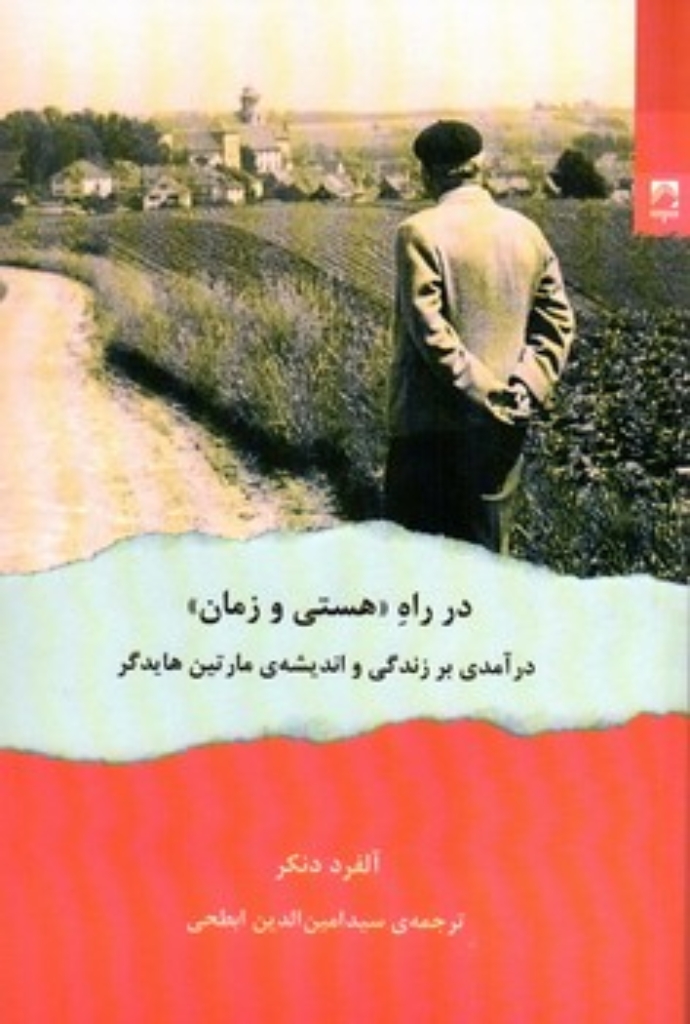 تصویر  در راه هستی و زمان - درآمدی بر زندگی و اندیشه مارتین هایدگر (رقعی-شمیز)