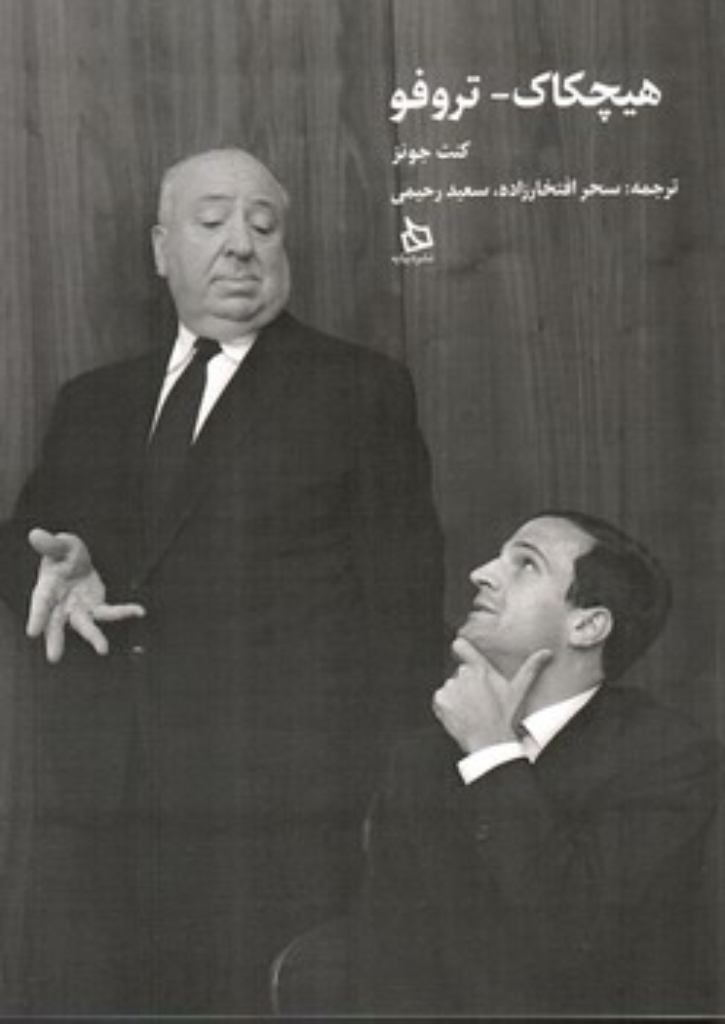 تصویر  هیچکاک - تروفو (رقعی-شمیز)