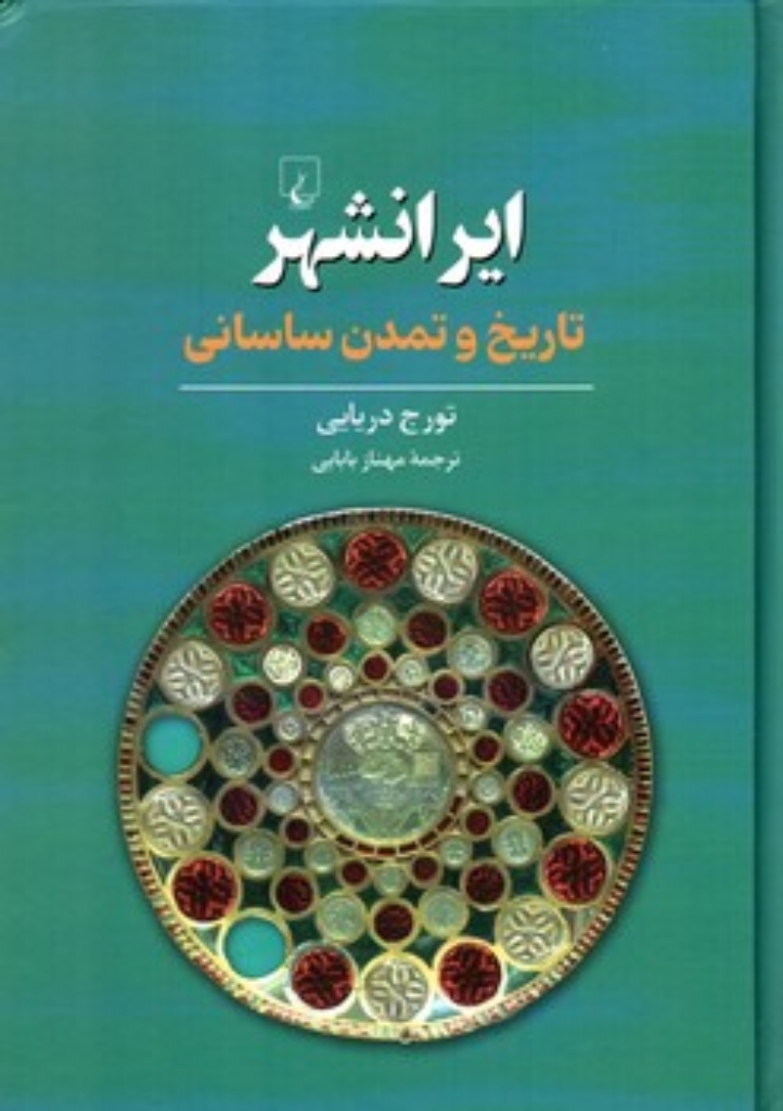 تصویر  ایرانشهر - تاریخ و تمدن ساسانی (وزیری-گالینگور)