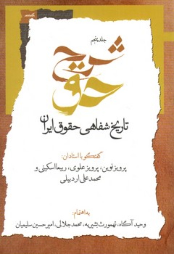 تصویر  شرح حق - تاریخ شفاهی حقوق ایران - جلد 5 (رقعی - شمیز)