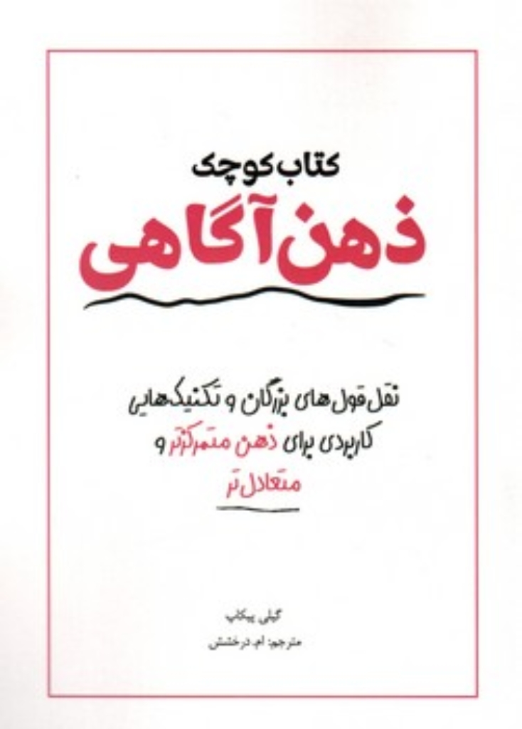 تصویر  کتاب کوچک -  ذهن آگاهی (رقعی-شمیز)