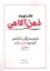 تصویر  کتاب کوچک -  ذهن آگاهی (رقعی-شمیز)