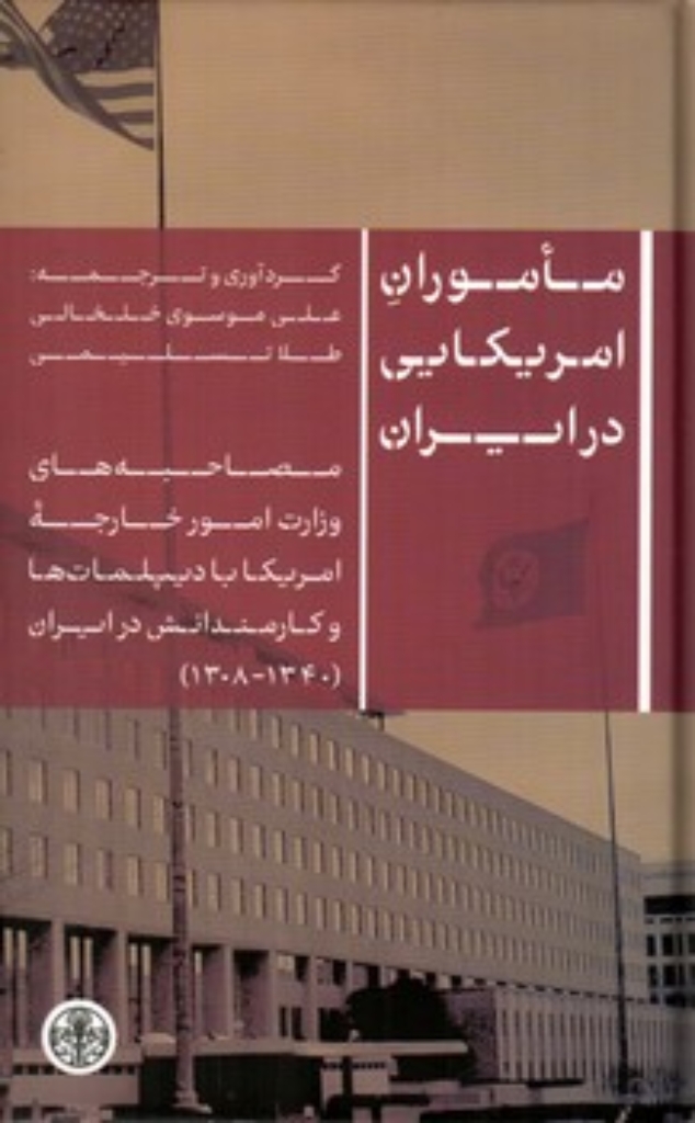 تصویر  ماموران امریکایی در ایران - مصاحبه های وزارت امور خارجه امریکا با  دیپلمات ها و کارمندانش در ایران (رقعی-گالینگور)
