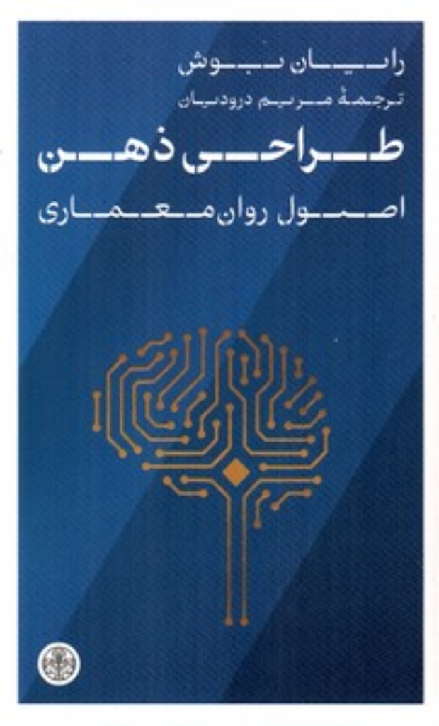 تصویر  طراحی ذهن - اصول روان معماری (رقعی-شمیز)