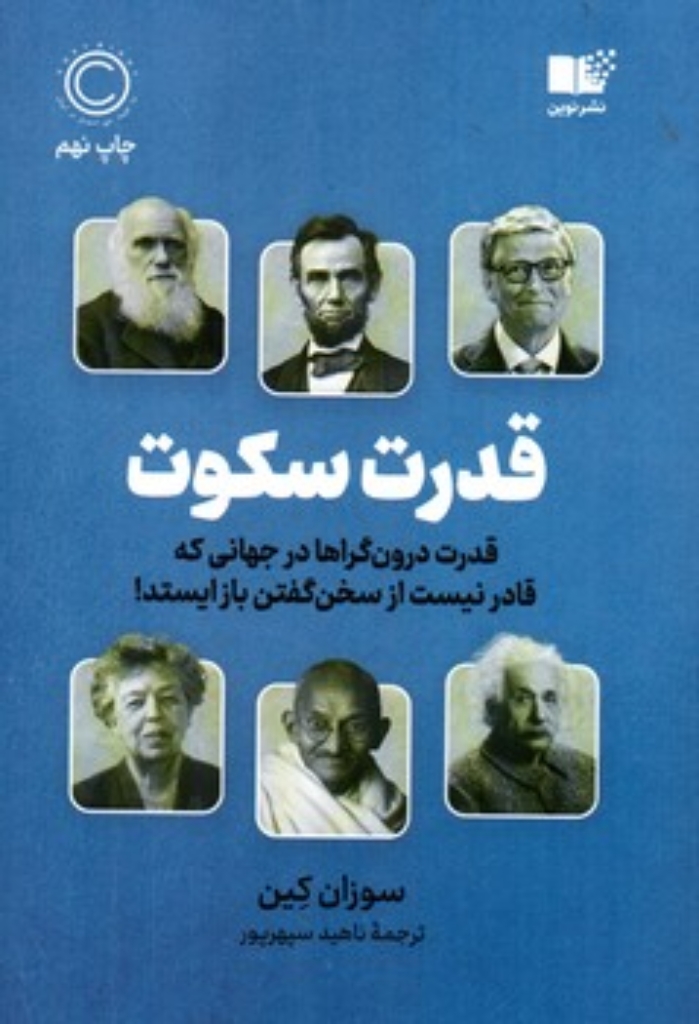 تصویر  قدرت سکوت - قدرت درون گراها در جهانی که قادر نیست از سخن گفتن باز ایستد (رقعی-شمیز)