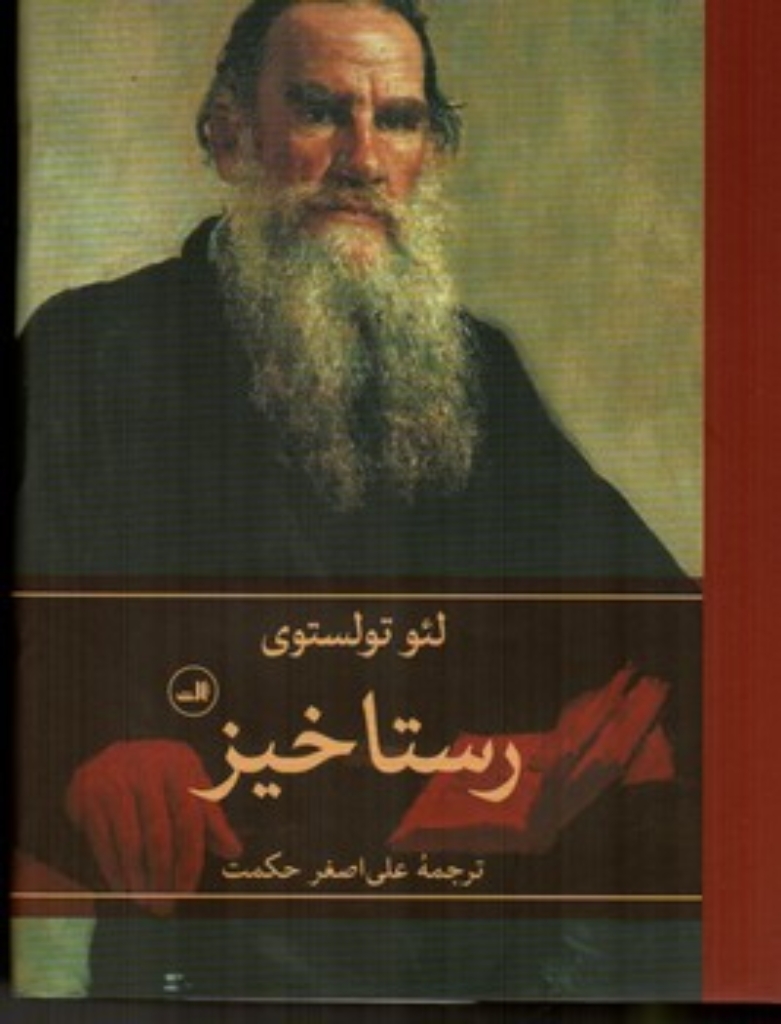 تصویر  رستاخیز (رقعی-گالینگور)