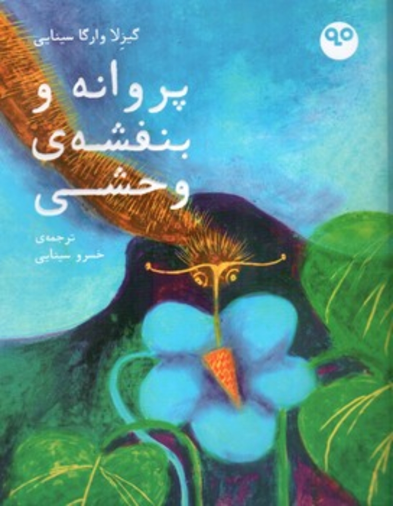 تصویر  پروانه و بنفشه وحشی (رحلی-شمیز)