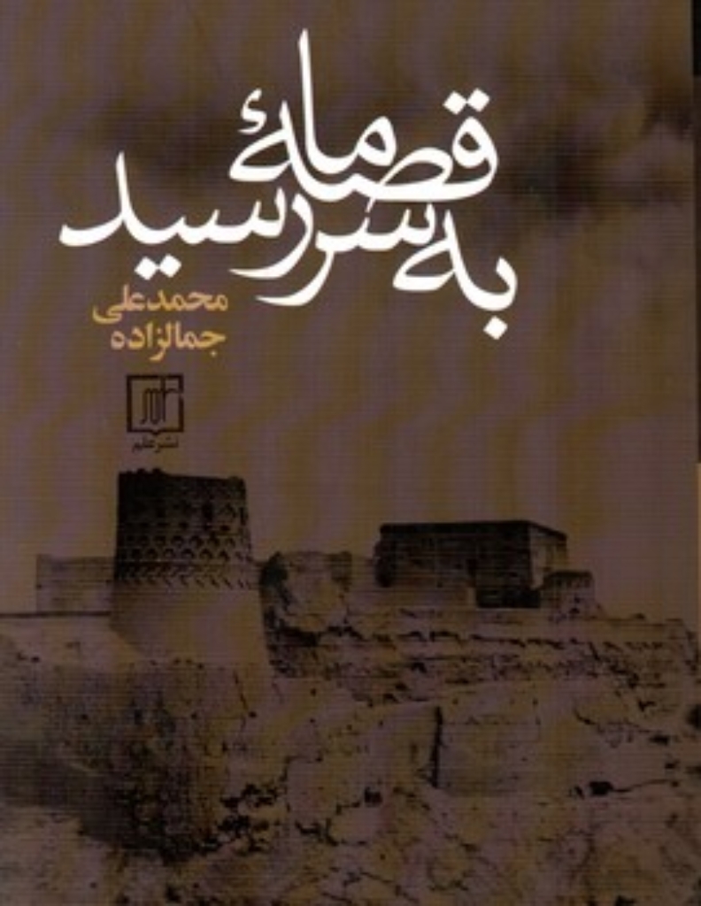 تصویر  قصه ما به سر رسید  - مجموعه آثار جمالزاده 8 (رقعی-شمیز)