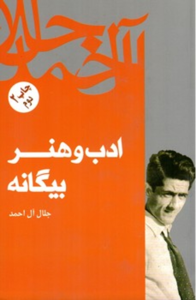 تصویر  ادب و هنر بیگانه (رقعی-شمیز)