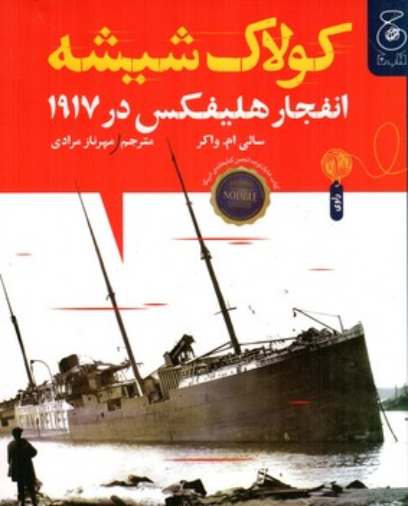 تصویر  کولاک شیشه - انفجار هلیفکس در 1917 (وزیری-شمیز)