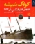 تصویر  کولاک شیشه - انفجار هلیفکس در 1917 (وزیری-شمیز)