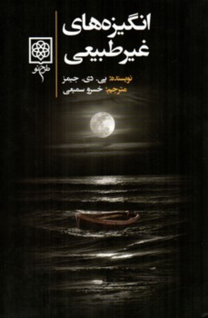 تصویر  انگیزه های غیر طبیعی (رقعی-شمیز)