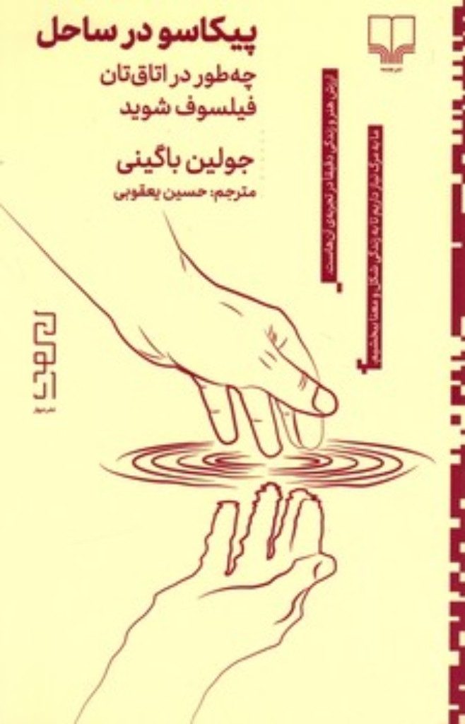 تصویر  پیکاسو در ساحل - چه طور در اتاق تان فیلسوف شوید (پالتویی-شمیز)