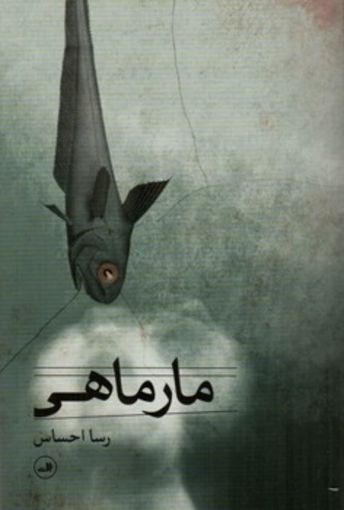 تصویر  مار ماهی (جیبی-شمیز)