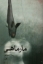 تصویر  مار ماهی (جیبی-شمیز)