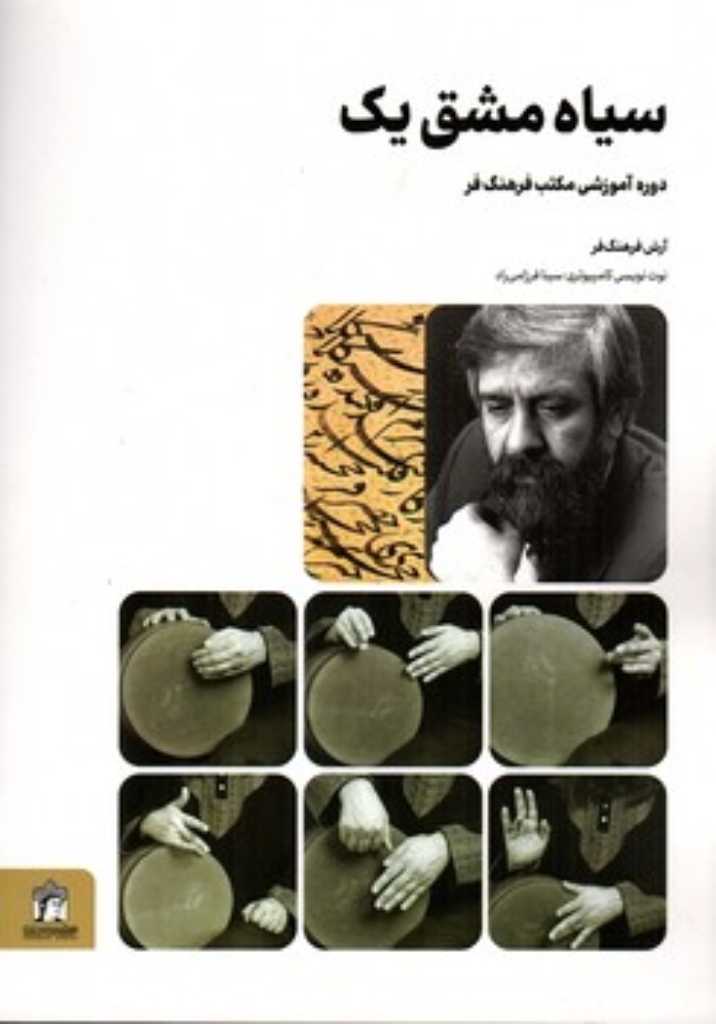 تصویر  سیاه مشق یک - دوره آموزشی مکتب فرهنگ فر (رحلی-شمیز)