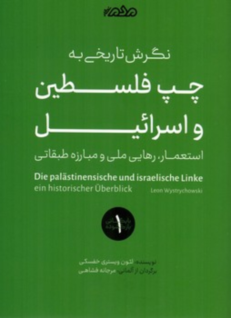 تصویر  نگرش تاریخی به چپ فلسطین و اسرائیل - استعمار رهایی ملی  و مبارزه طبقاتی (رقعی-شمیز)