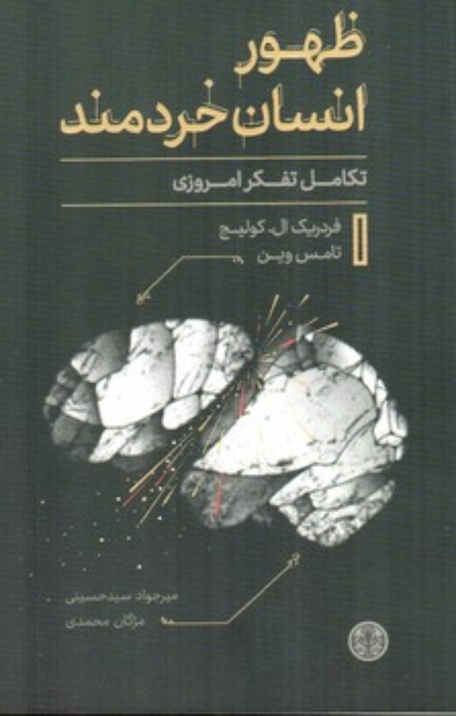 تصویر  ظهور انسان خردمند - تکامل تفکر امروزی  (پالتویی-شمیز)