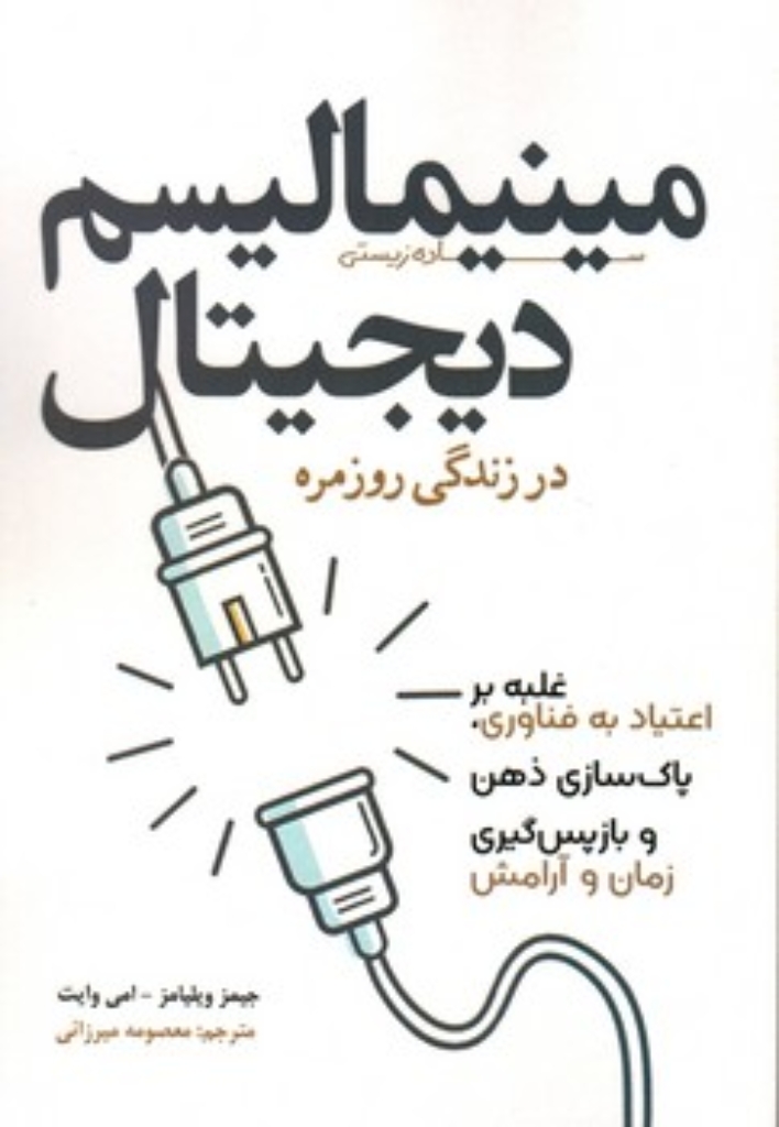 تصویر  مینیمالیسم دیجیتال - در زندگی روزمره (رقعی-شمیز)