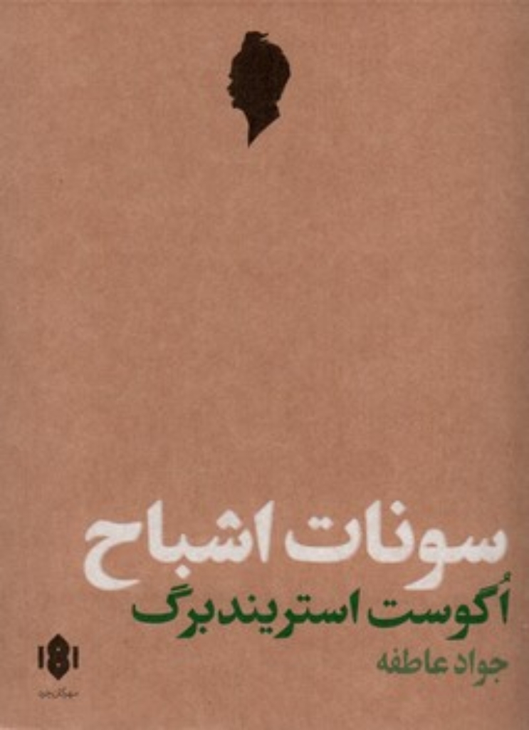 تصویر  سونات اشباح (رقعی-شمیز)