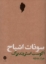 تصویر  سونات اشباح (رقعی-شمیز)