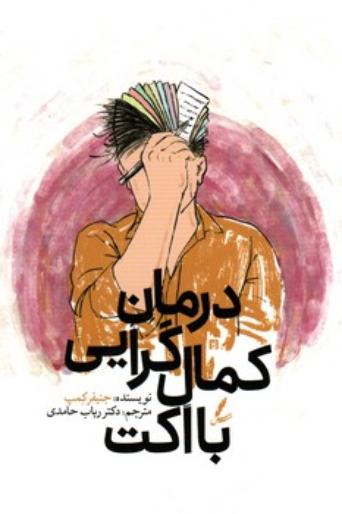 تصویر  درمان کمال گرایی با اکت (رقعی-شمیز)