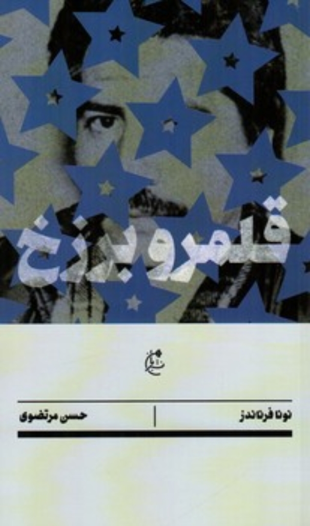 تصویر  قلمرو برزخ (پالتویی-شمیز)